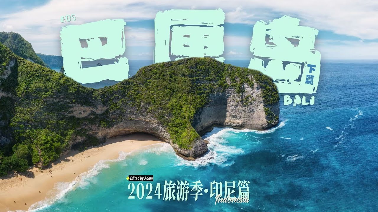 2024旅游季 · 印尼篇 🇮🇩 E05 巴厘岛（下篇） Bali P2 🌅