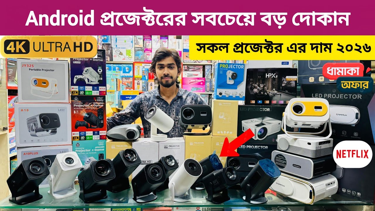 প্রজেক্টর🔥 Projector Price in Bangladesh | সবচেয়ে কমদামে কিনুন😱 Android Projector Price in BD 2025