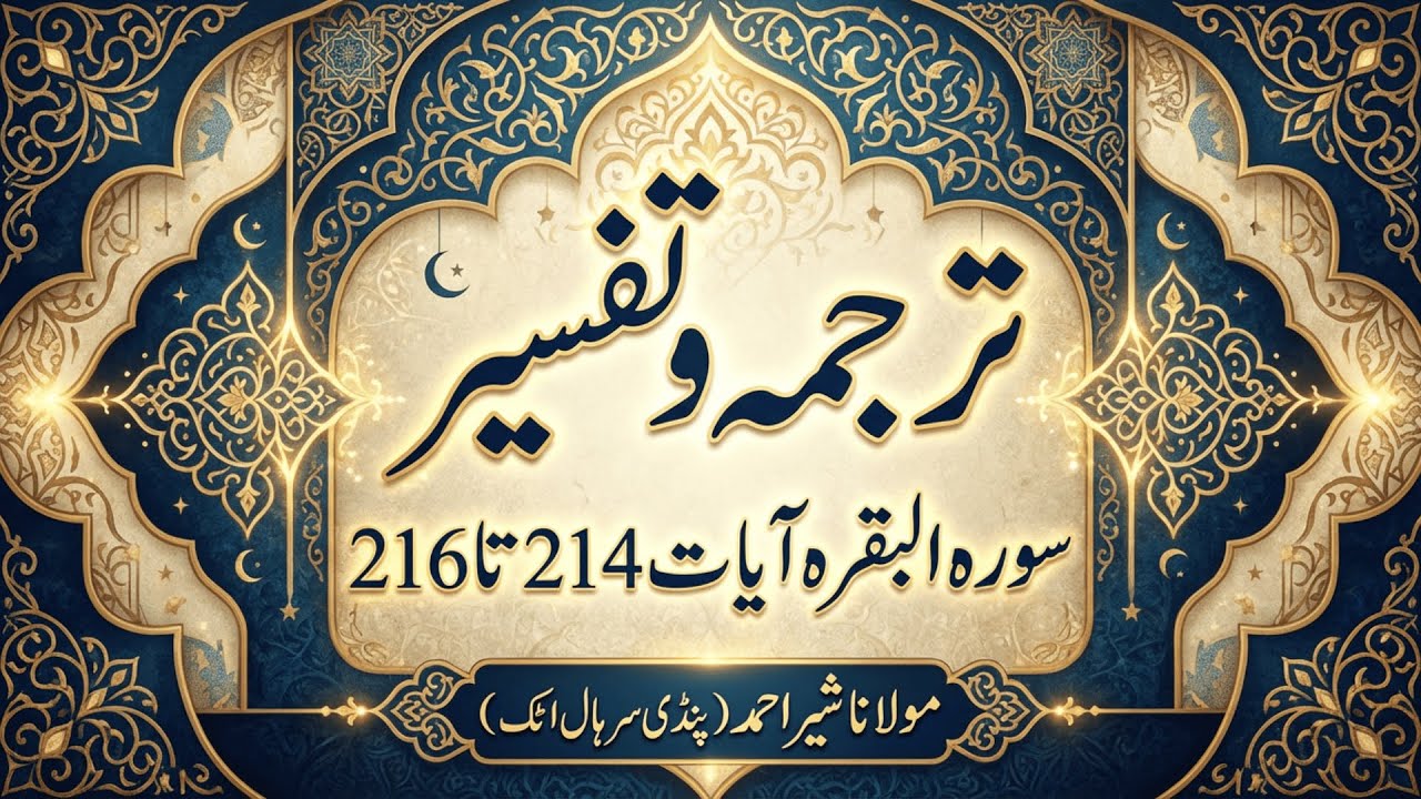 Lesson # 54 | Surah Al Baqarah Ayat No.214 to 216 Tarjama & Tafseer By Maulana Sher Ahmed