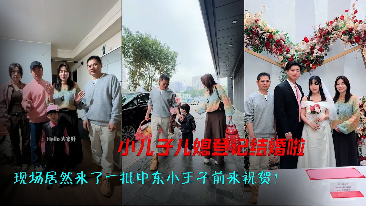 小儿子儿媳登记结婚啦！ 现场居然来了一批“中东小王子”前来祝贺！😂感谢各位亲朋好友前来共同见证幸福时刻！#记录真实生活 #订婚花絮 #幸福时刻 领证