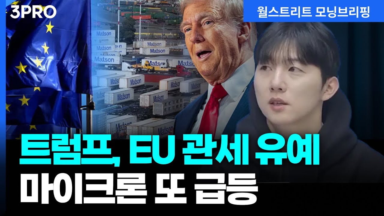 [26.01.22.시황] 트럼프, EU 관세 부과 유예…마이크론, 샌디스크 동반 신고가 랠리 [월가 뉴스레터]