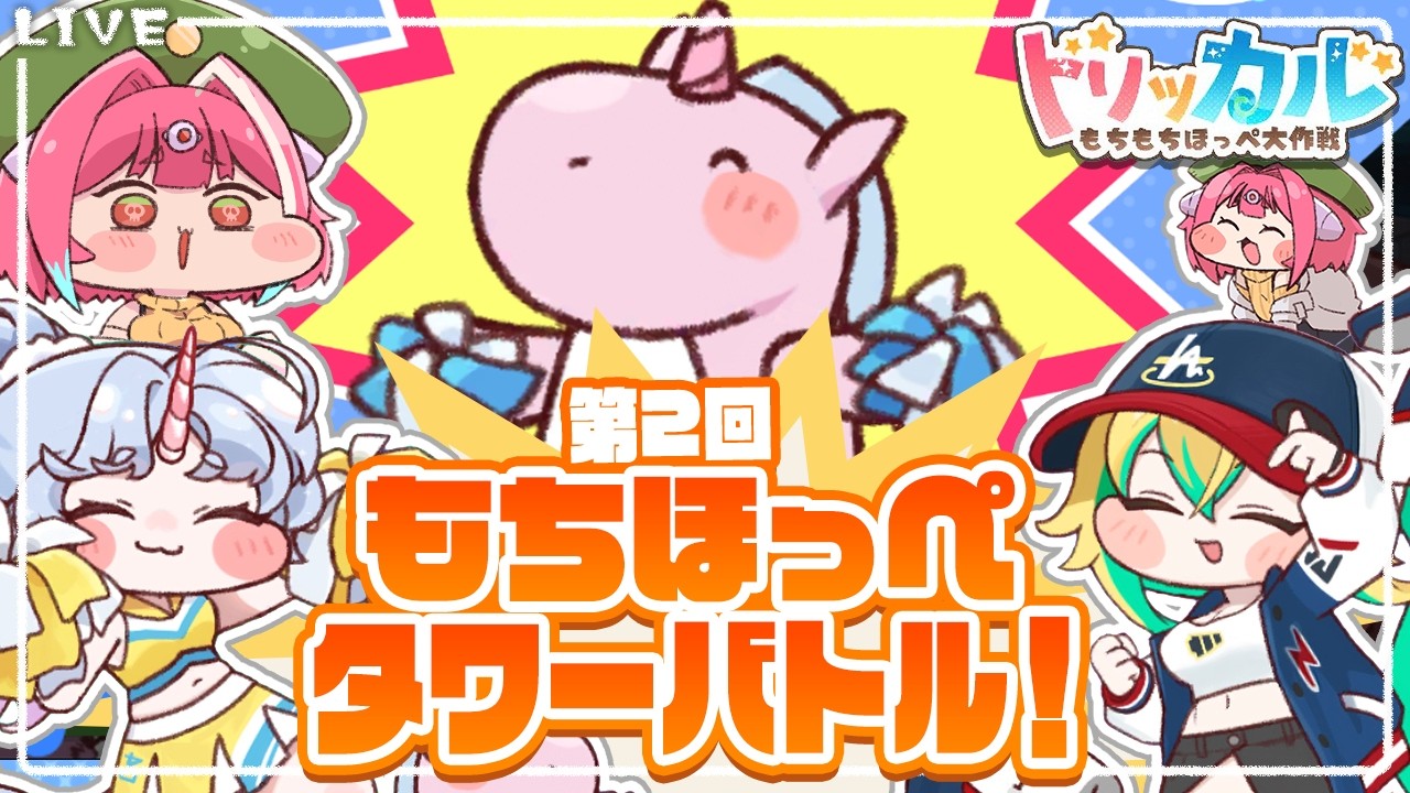 【トリッカル】もちほっぺタワーバトルだぁぁぁぁ！！！！【SAKAP/Vtuber】