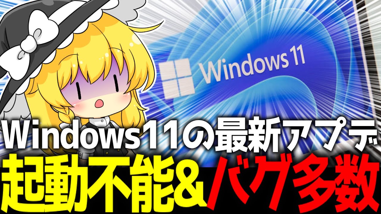 【Windows11】起動不能になる致命的不具合が発生！？対処法も徹底解説！【ガジェットニュース】【ゆっくり解説】