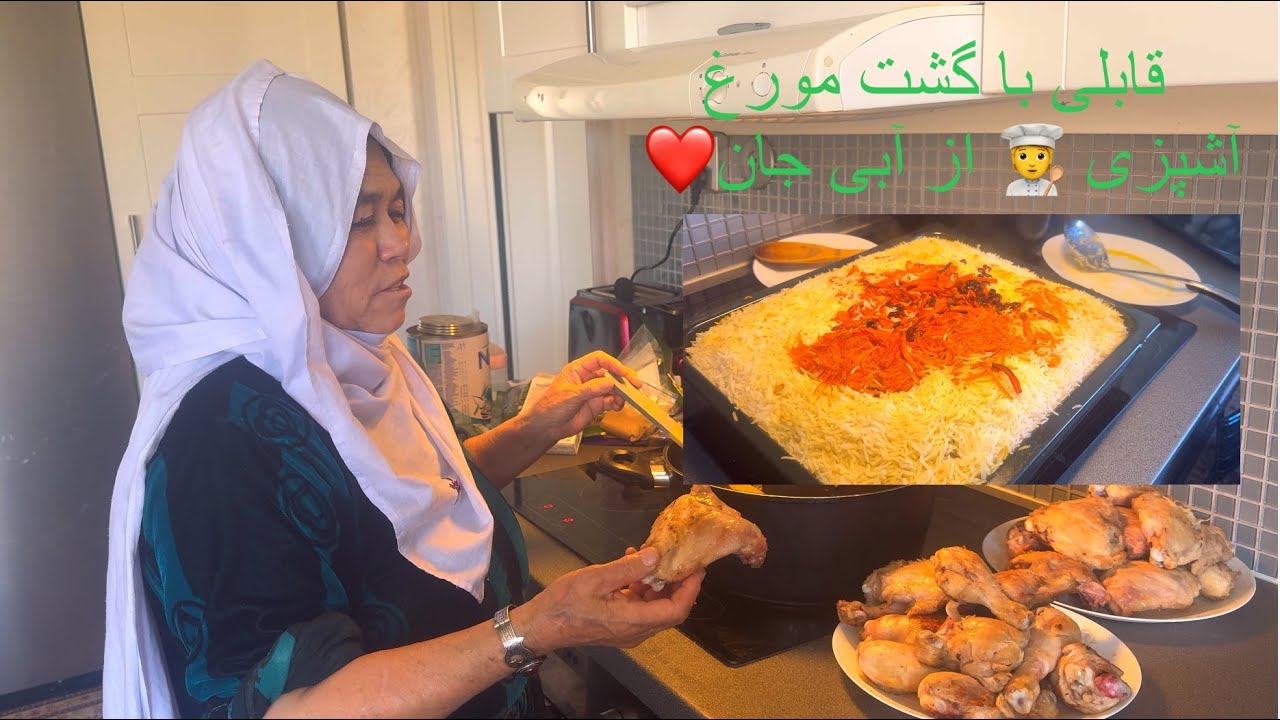 آبی جانم امروز قابلی گشت مورغ امو تو وطنی ساده جور مونه😊❤️#jaghori #cooking ❤️