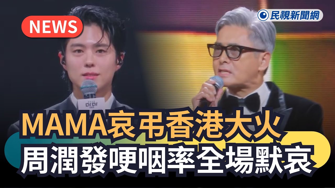 發燒新聞／MAMA哀弔香港大火　周潤發哽咽率全場默哀｜民視新聞｜