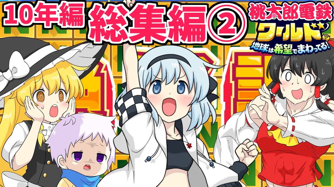 一気見！【桃太郎電鉄ワールド】10年対決編！個性豊かな4人がガチでバトル桃鉄総集編②【ゆっくり実況】