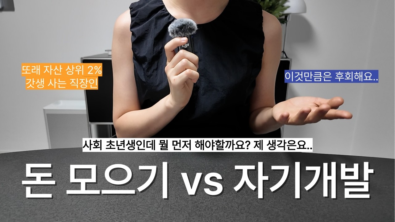 사회초년생, 돈부터? 자기개발부터? 💸 7년간 억대 자산 모으면서 깨달은 6가지 생각