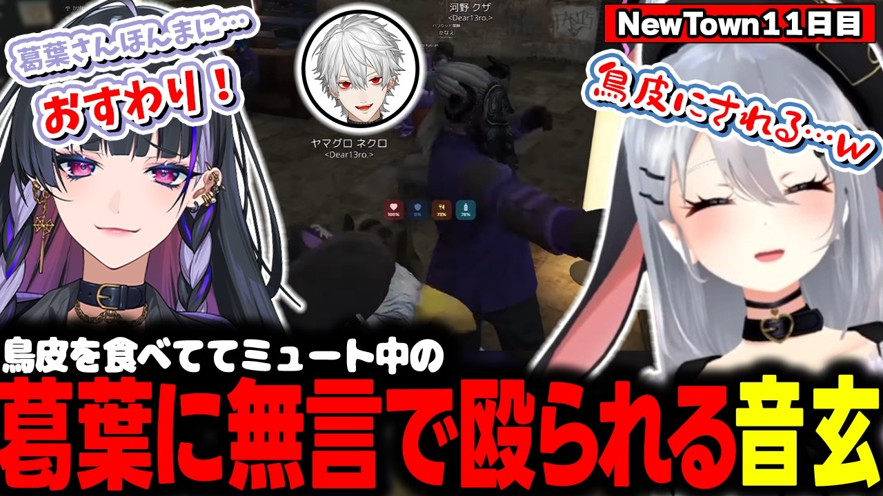 【NEWTOWN】葛葉からの無言DVで鳥皮にされかける山黒音玄【山黒音玄/あおぎり高校/切り抜き】