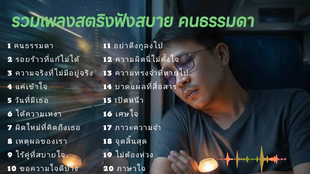 รวมเพลงสตริงฟังสบาย คนธรรมดา 💌