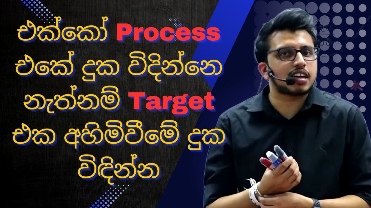 අඛණ්ඩව ඉලක්ක වෙනුවෙන් වැඩ කරන්න | @AmilaDasanayake​