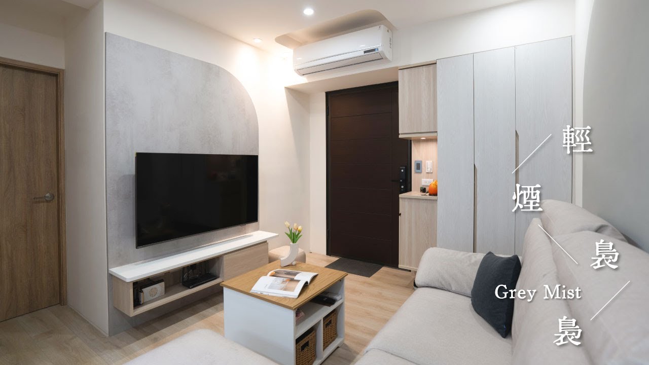 | 輕煙裊裊 | Grey Mist #小坪數 #小宅 #interiordesign