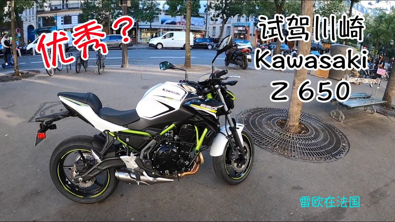 巴黎试驾川崎Kawasaki Z650，优秀机车？骑行法国Vlog14