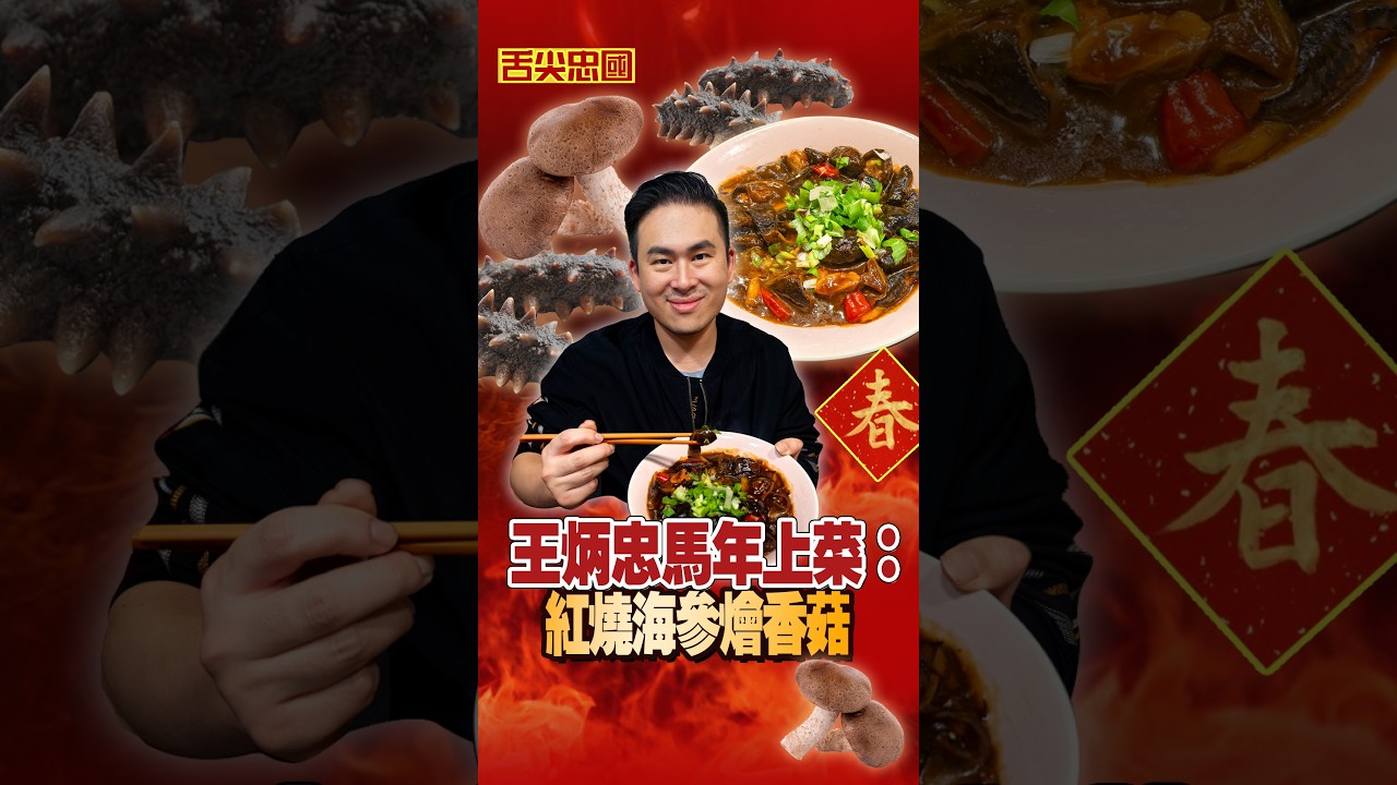 王炳忠馬年上菜：紅燒海參燴香菇｜王炳忠的舌尖忠國