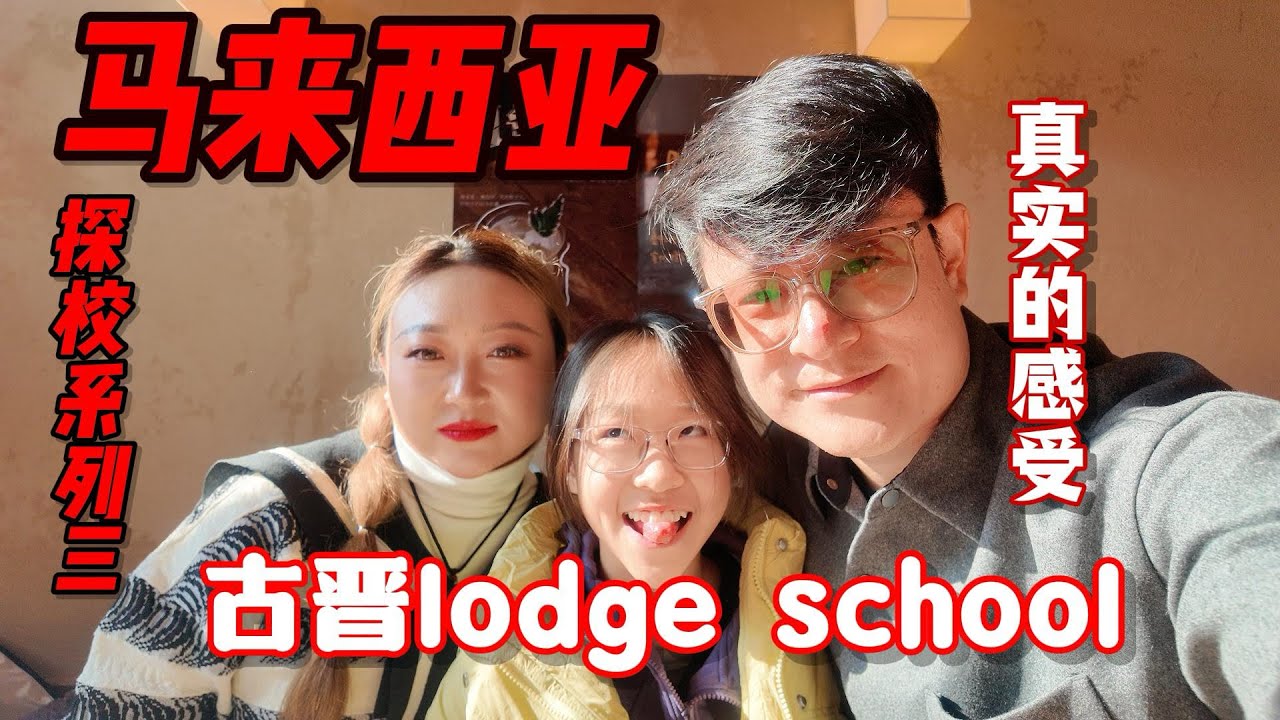 马来西亚探校之旅系列三，东马砂拉越古晋lodge school！