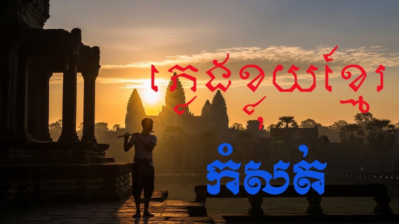 ស្តាប់សម្លេងខ្លុយខ្មែរមុនពេលចូលគេងធ្វើឲ្យឆាប់គេងលក់