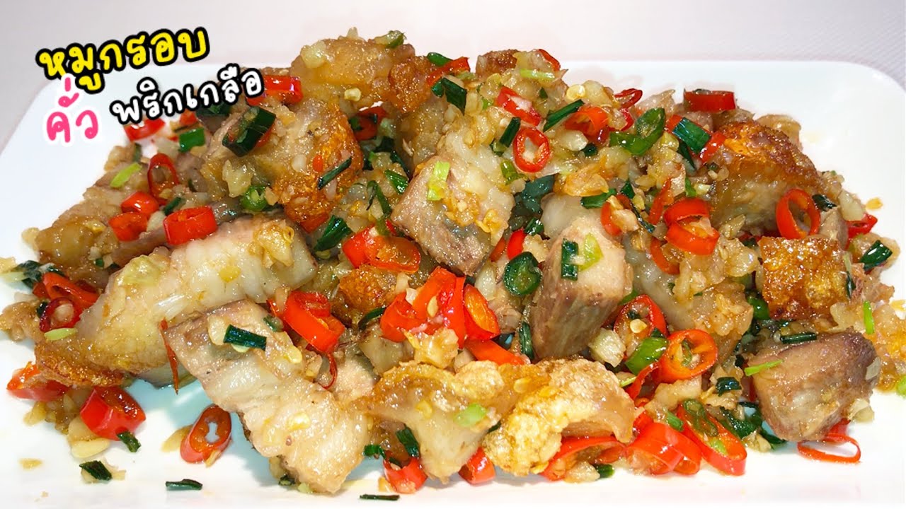 หมูกรอบคั่วพริกเกลือ หมูกรอบนอกนุ่มใน กลิ่นหอมม้ากกก