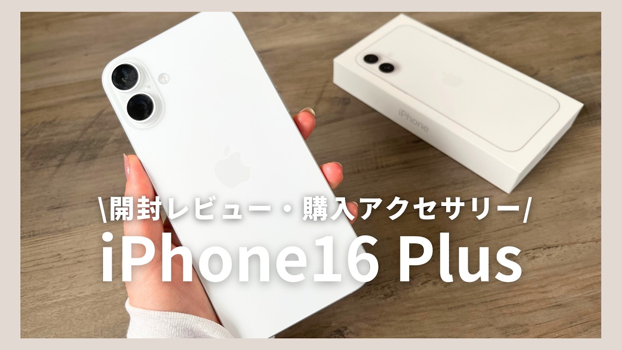 【開封レビュー】iPhone16Plusホワイト・ガラスフィルム・ケースを紹介