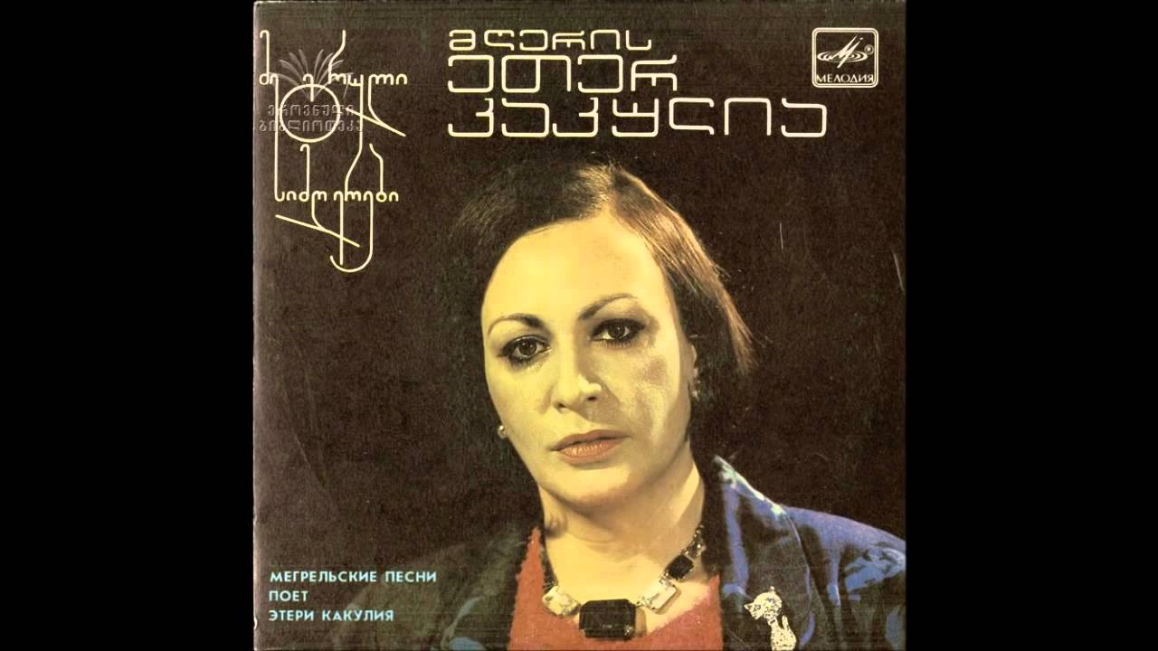 ეთერ კაკულია - ცირა (1987) - Eter Kakulia  - Tsira