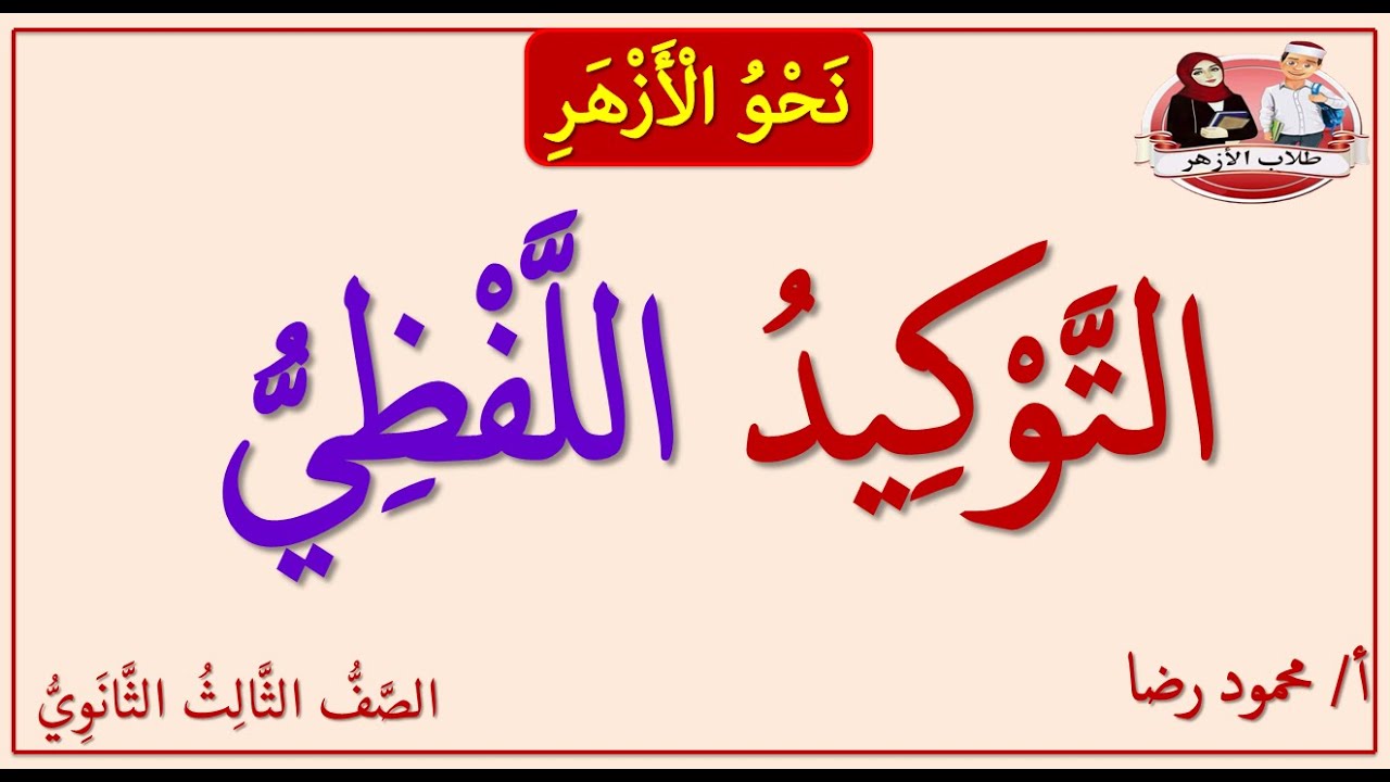 التوكيد اللفظي | الصف الثالث الثانوي الأزهري | نحو الأزهر