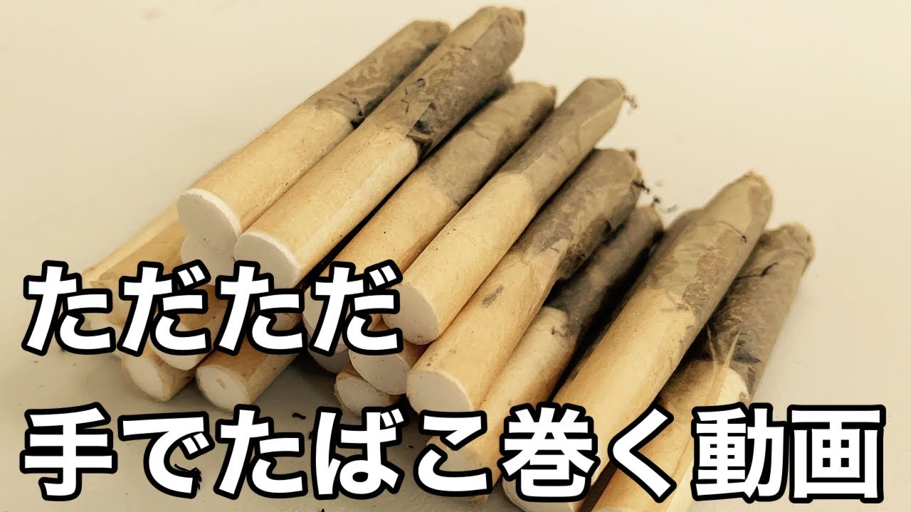[手巻きタバコ] ひたすら手巻きでタバコを巻く動画。