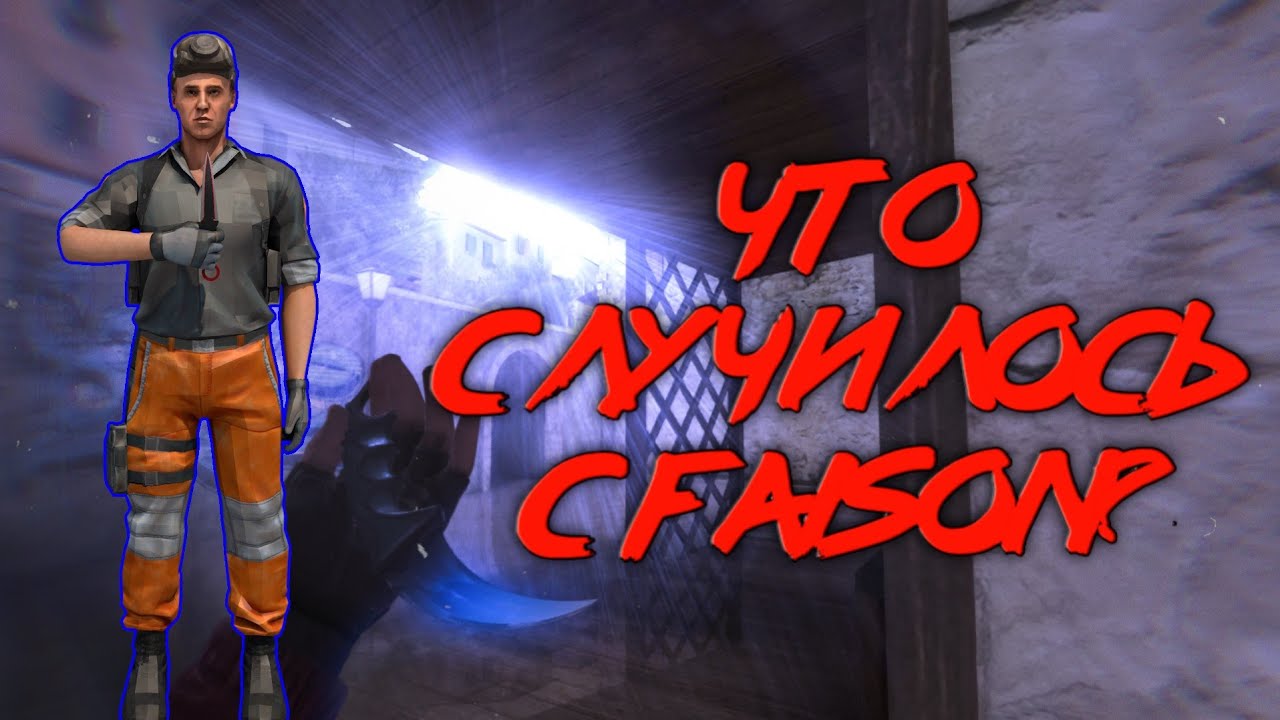 Что же на самом деле с faison?