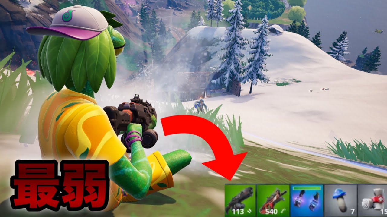 最弱武器構成を使った結果がやばすぎる！(フォートナイト/Fortnite)