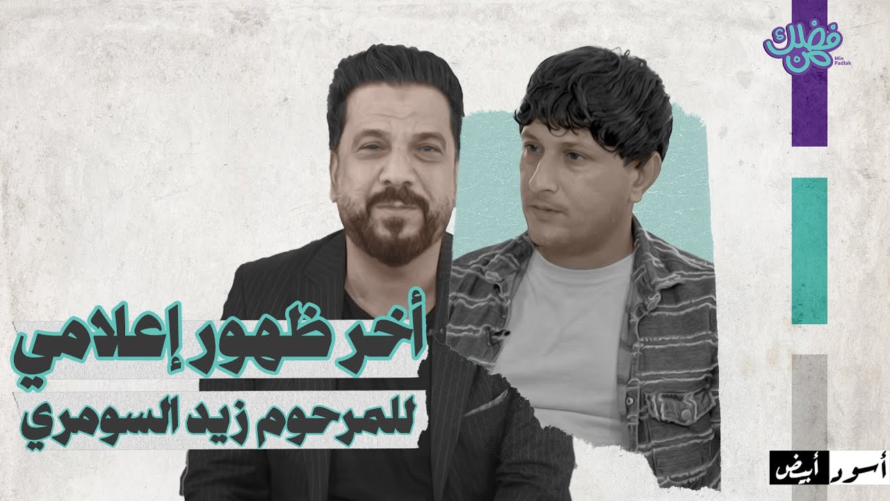 زيد السومري في اخر ظهور اعلامي برنامج اسود وابيض مع هيثم رشيد