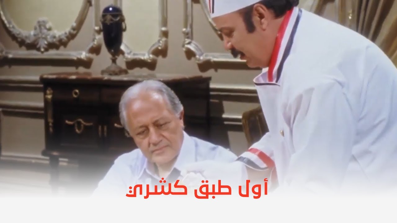 طباخ الريس | أول طبق كشري من أيد متولي 😋😂
