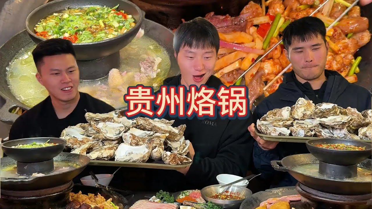 贵州烙锅 狠狠吃上三大桌，一人一桌