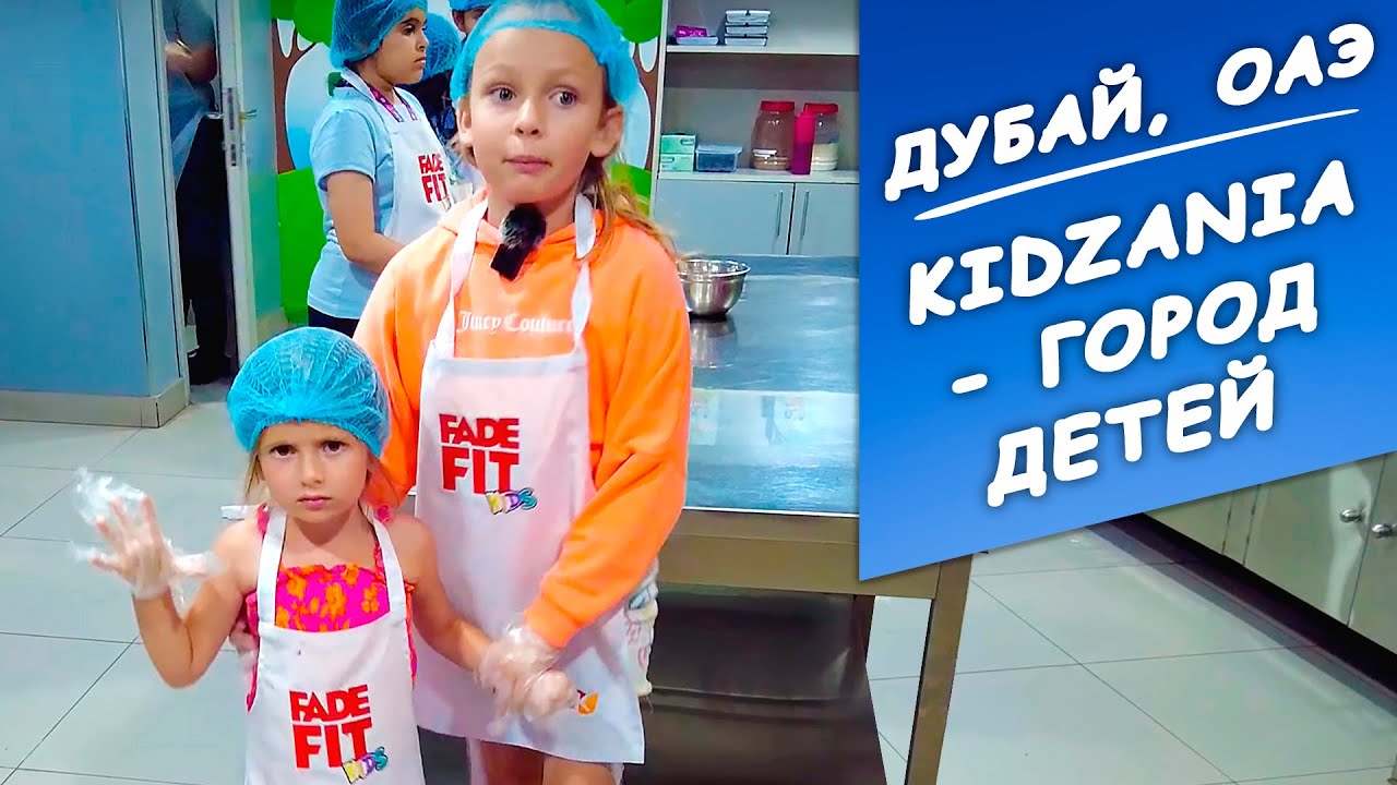 Дети учатся зарабатывать деньги в игровом городе профессий KidZania в Дубае. ОАЭ | Заграничники