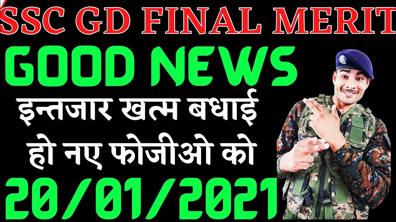ssc gd good news || final merit date 20/01/2021 || ssc gd final merit date 2018 || good news