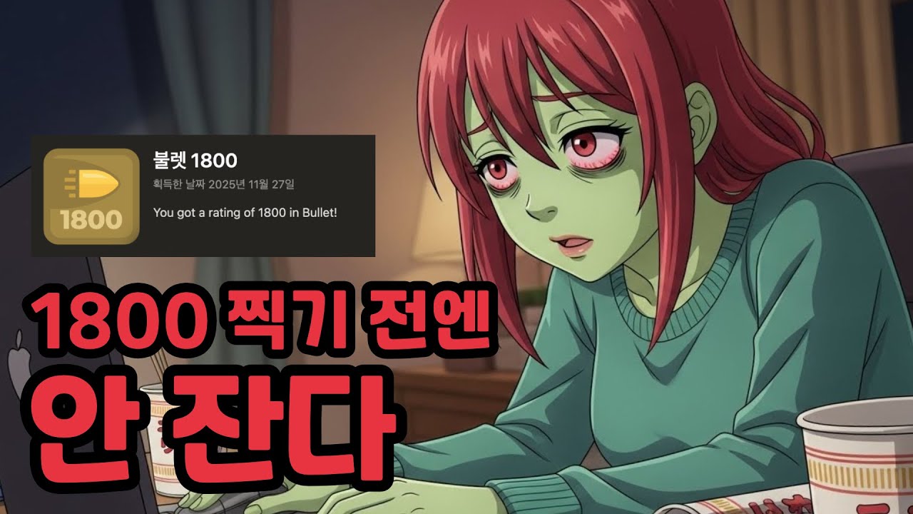 불렛 1800 찍기 전엔 안 잔다