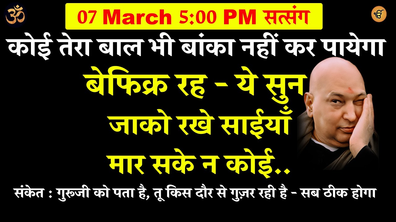 guruji satsang | कोई तेरा बाल भी बांका नहीं कर पायेगा  ये सुन  #gurujisatsang #shukranasatsang
