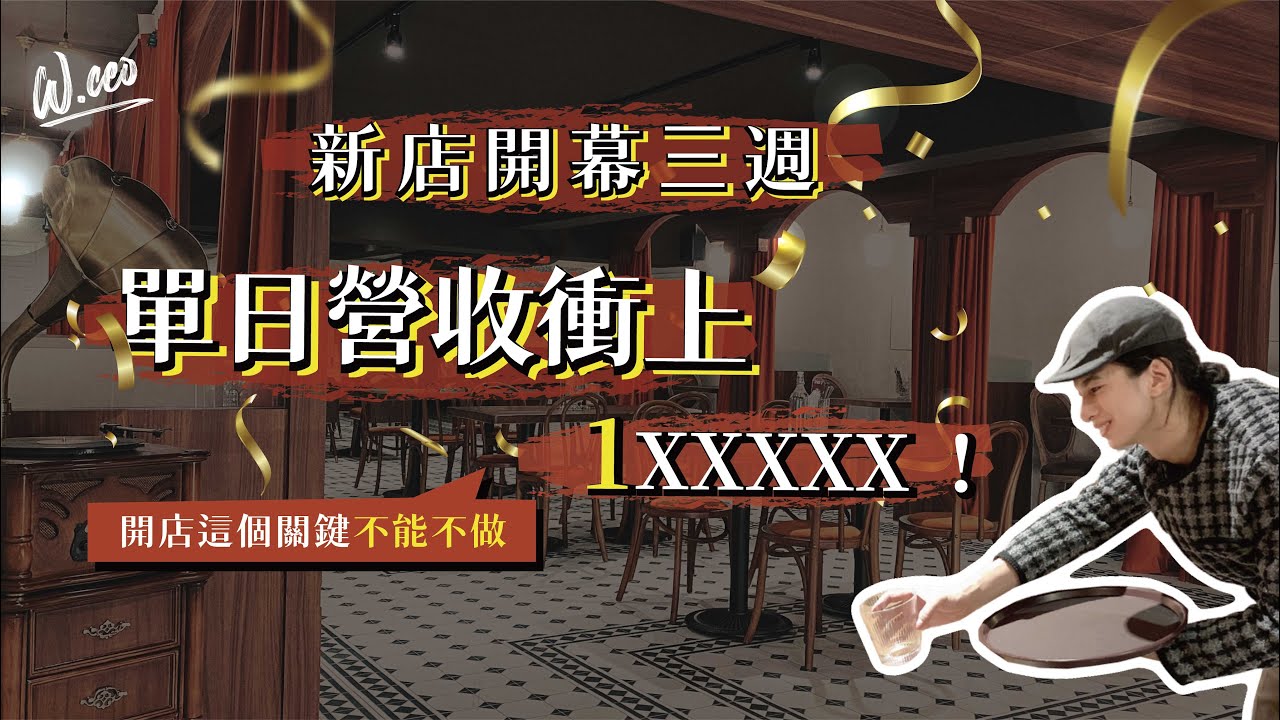 新店開幕做好這3件事，讓你業績不斷創高｜創業經營｜＠今鶴義式餐酒館
