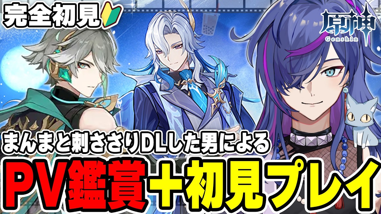 【#原神】アルハイゼン生誕祭！ヌヴィレット衣装イベント！PV鑑賞後に完全初見で見事に刺さりダウンロードした男による原神74日目【新人Vtuber】