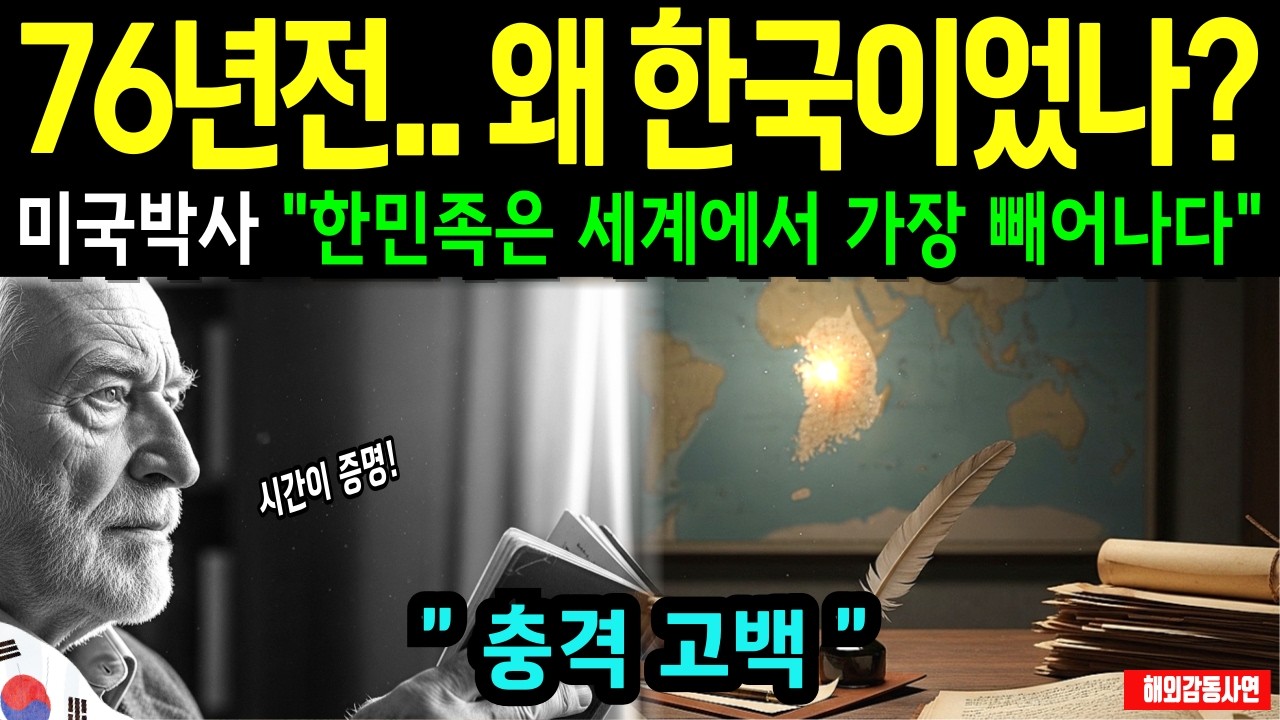 [해외감동사연] 76년전 미국 박사는 왜 한민족이 세계에서 가장 빼어나다고 했나