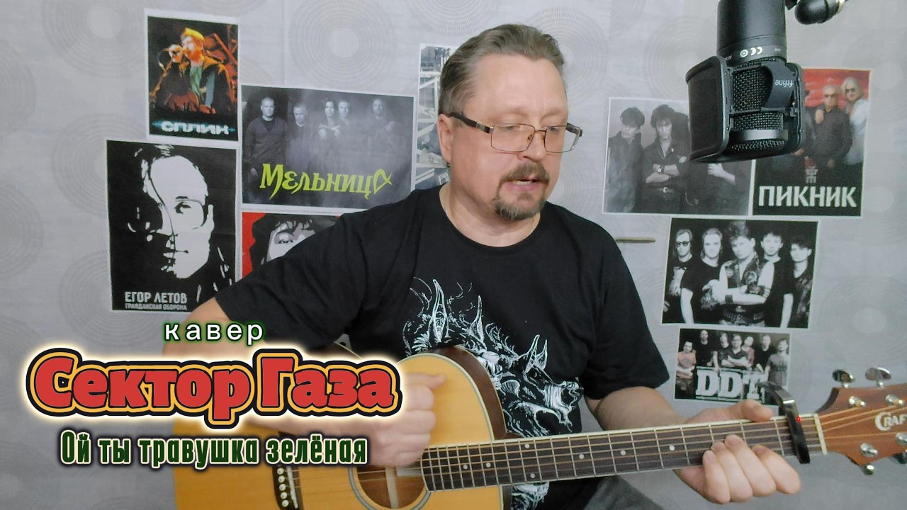 Кавер на песню 