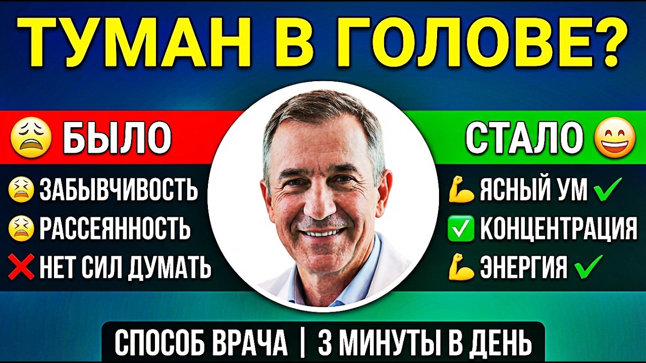 Туман в голове ИСЧЕЗНЕТ за 5 дней! 1 дыхательное упражнение. Совет врача.
