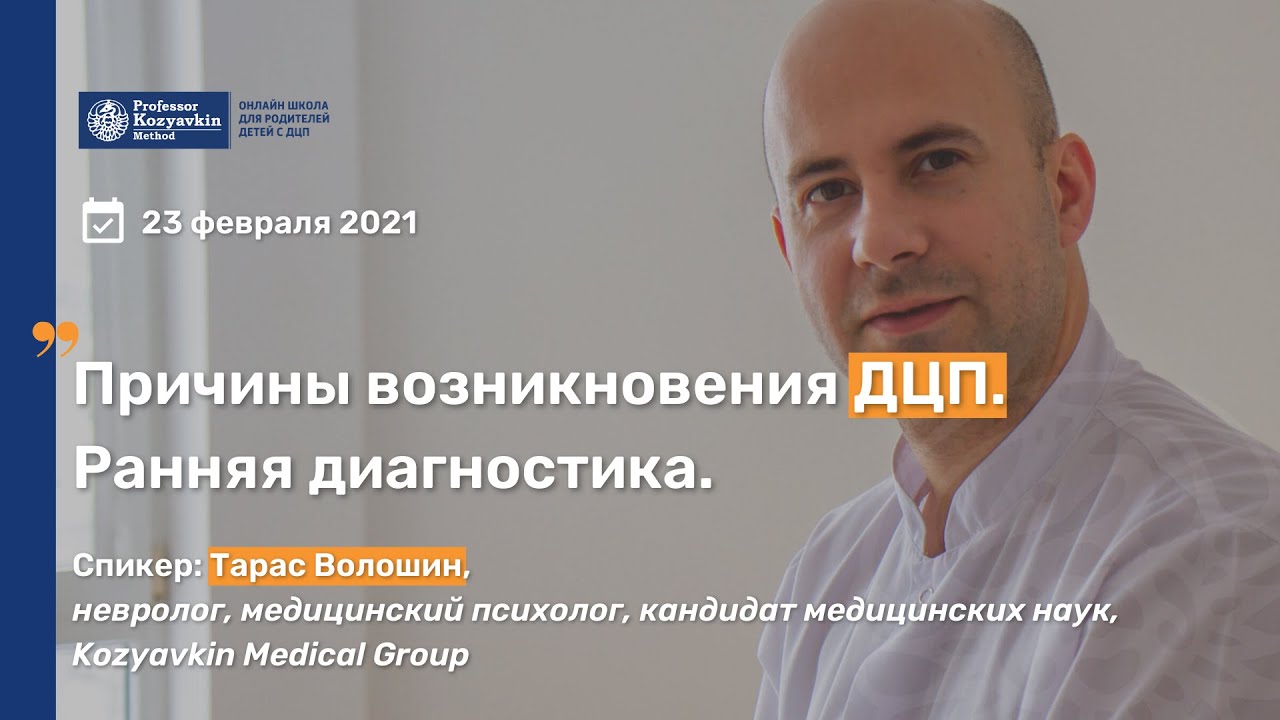 Причины возникновения ДЦП. Ранняя диагностика.