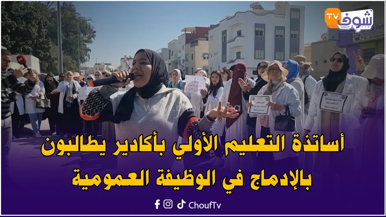 أساتذة التعليم الأولي يحتجون بأكادير: الوزارة لم تحاول فتح باب الحوار معانا ووضعية الأطر هشة