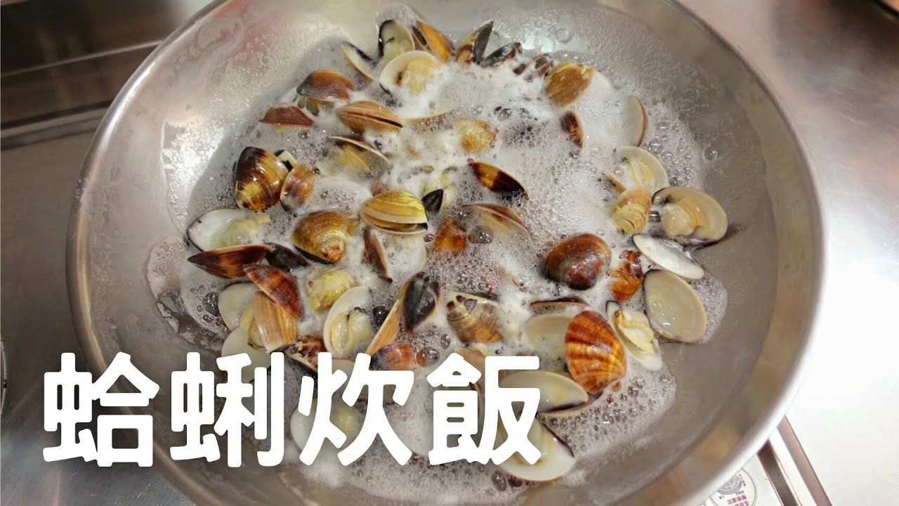 蛤蜊炊飯 野生午仔生魚片。