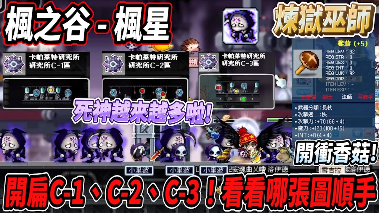 【楓星MapleStar】煉獄開扁C-1、C-2、C-3！來看看哪個最順手💪死神數量越來越多啦💀換上+5香菇🔥【RuI】#世界樹計畫
