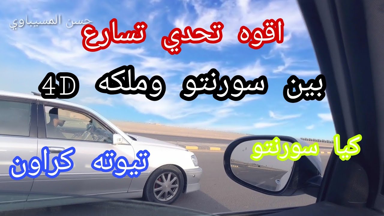 تحدي تسارع بين سورنتو وملكه كراون D4 جبير حجم المحرك  3000