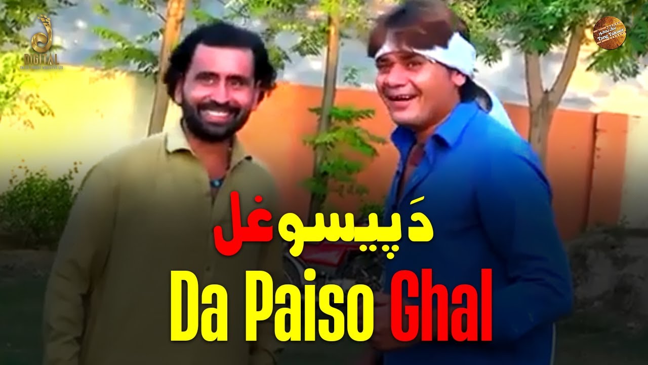 Da Paiso Ghal | Pashto Funny Khakay | Funny Video