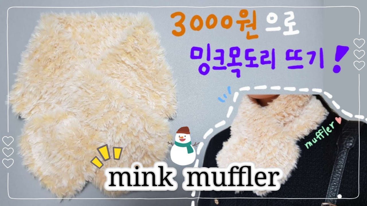 3000원으로 밍크목도리 뜨기 ㅣ 가장 뜨기 쉬운 목도리ㅣ 겉뜨기로만 뜨기(가터뜨기법)ㅣ머플러뜨기ㅣmuffler knittingㅣ대바늘 뜨기ㅣ#신쌤의다다육선(knitting)