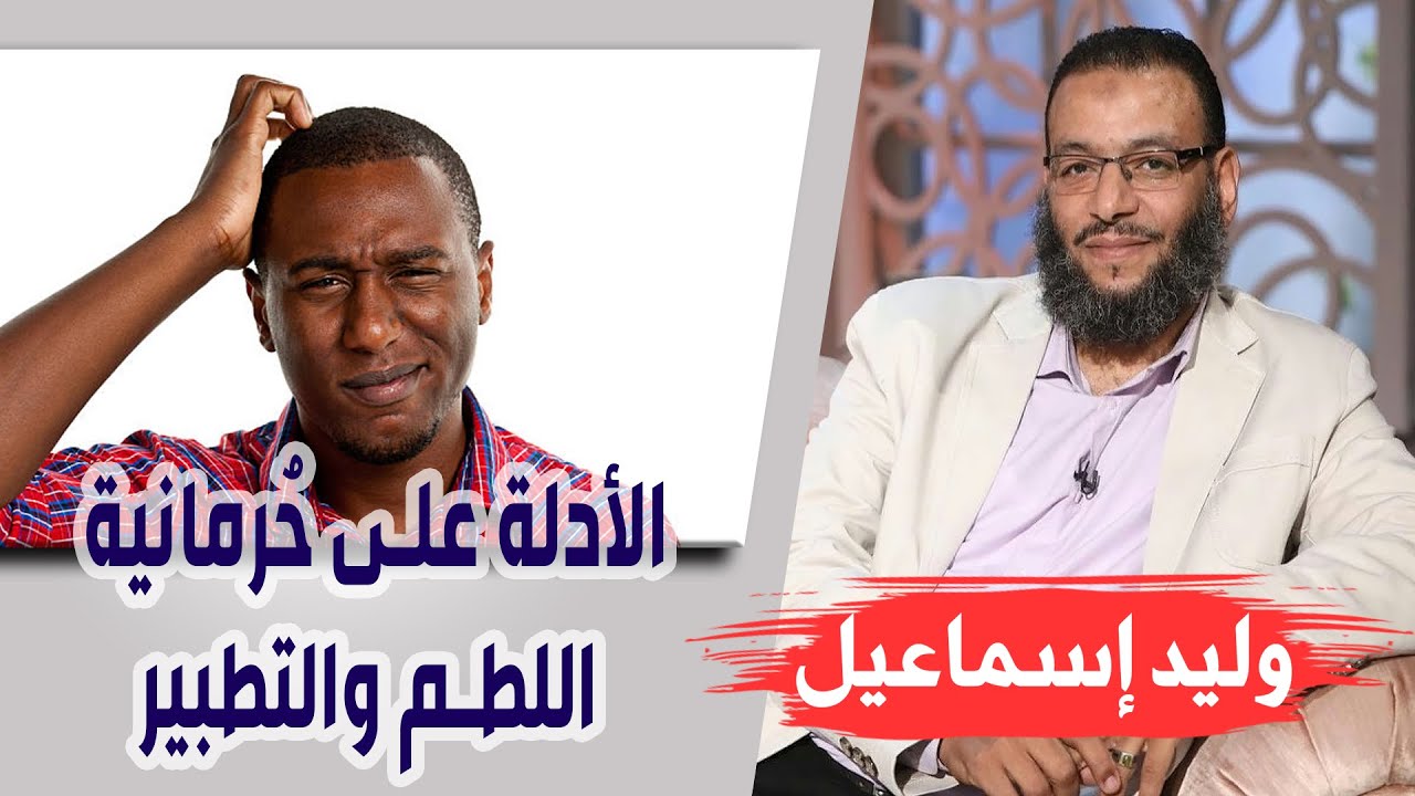 وليد إسماعيل | الحلقة 255 | الأدلة على حُرمانية اللطم والتطبير في كتب الشيعة والسنة !!