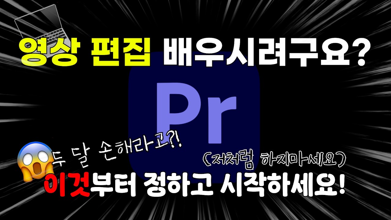 프리미어 독학｜영상 편집 독학 두 달 하고 깨달은 사실 | 편집만 할 줄 알면 돈 벌 수 있을까요?