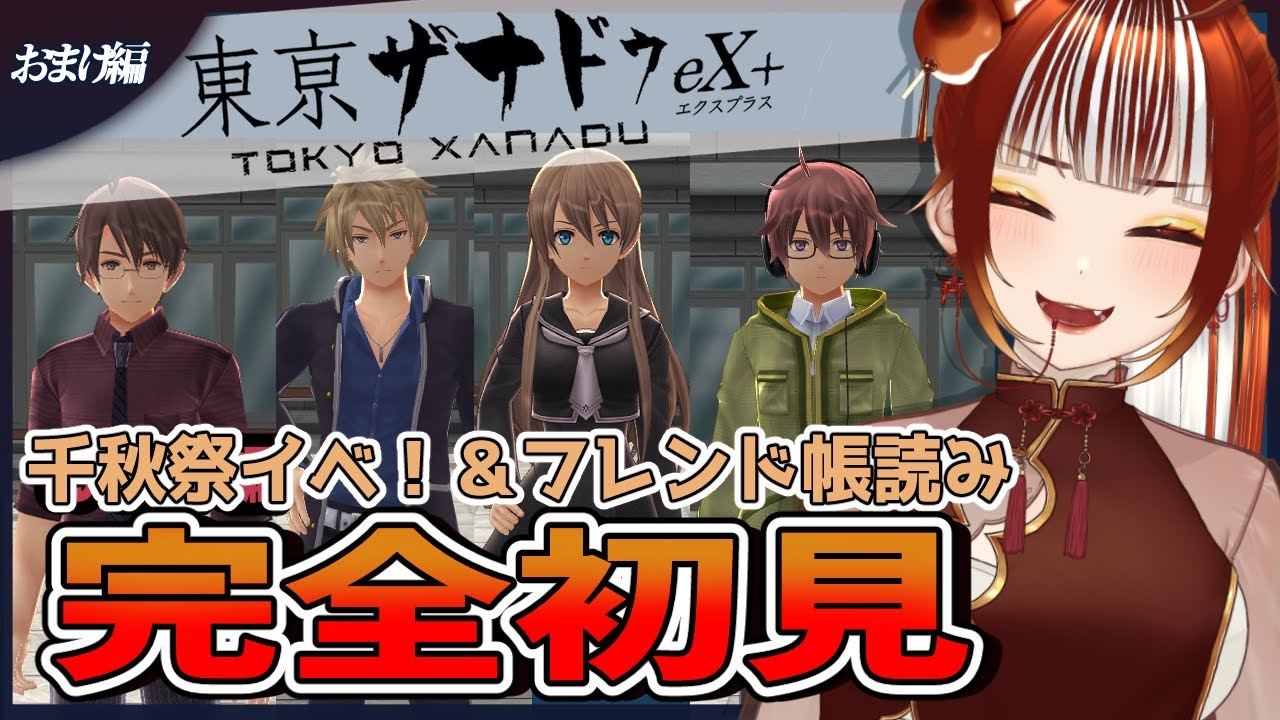 【#東亰ザナドゥ eX＋┊#おまけ回 】🔰完全初見実況！キャラ別のEND見てフレンド帳読破！！※ネタバレ注意【#vtuber  /#くうたろう】