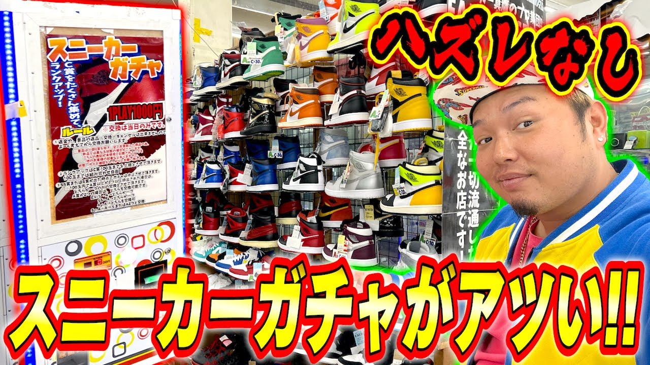 【高級】スニーカーガチャ×35回やったら激レアアイテムが当たった！？
