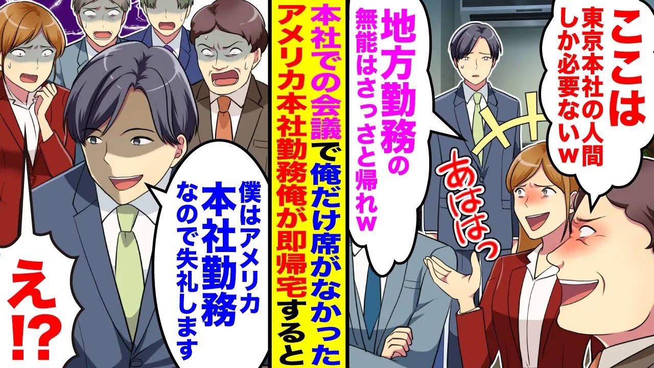 【漫画】東京本社の会議で俺だけ席がなく見下された「ここは東京本社の人間以外必要ない」「地方支社の無能は帰ってくれw」→俺「それではアメリカ本社勤務なので失礼します」